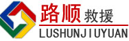 上高道路救援